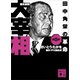 歴史劇画 大宰相 第五巻 田中角栄の革命（講談社） [電子書籍]