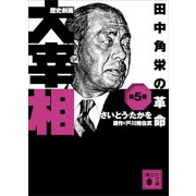 歴史劇画 大宰相 第五巻 田中角栄の革命（講談社） [電子書籍]