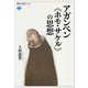 アガンベン 《ホモ・サケル》の思想（講談社） [電子書籍]