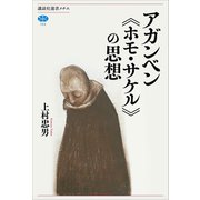 アガンベン 《ホモ・サケル》の思想（講談社） [電子書籍]