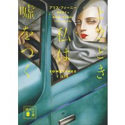 ときどき私は嘘をつく（講談社） [電子書籍]