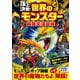 頂上決戦！ 世界のモンスター最強王決定戦（西東社） [電子書籍]