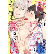 酔いどれワンコは何も覚えてない 2（秋水社ORIGINAL） [電子書籍]