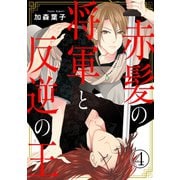 赤髪の将軍と反逆の王 4（秋水社ORIGINAL） [電子書籍]