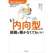もう内向型は組織で働かなくてもいい（世界文化社） [電子書籍]