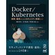 Docker/Kubernetes開発・運用のためのセキュリティ実践ガイド（マイナビ出版） [電子書籍]
