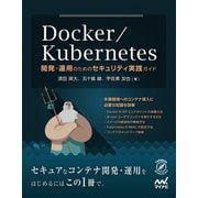 Docker/Kubernetes開発・運用のためのセキュリティ実践ガイド（マイナビ出版） [電子書籍]