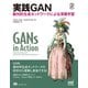 実践GAN 敵対的生成ネットワークによる深層学習（マイナビ出版） [電子書籍]