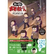 「えいがのおそ松さん」アニメコミック（マイナビ出版） [電子書籍]