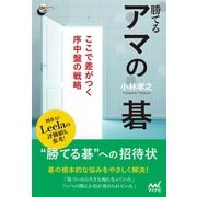 勝てるアマの碁 ここで差がつく序中盤の戦略（マイナビ出版） [電子書籍]