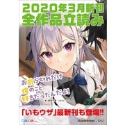 GA文庫＆GAノベル2020年3月の新刊 全作品立読み（合本版）（SBクリエイティブ） [電子書籍]