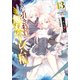 くじ引き特賞：無双ハーレム権13（SBクリエイティブ） [電子書籍]
