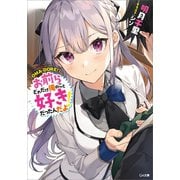 お前らどれだけ俺のこと好きだったんだよ！（SBクリエイティブ） [電子書籍]