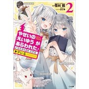やせいのえいゆう が あらわれた！ たたかう にげる ▼デレる！？2（SBクリエイティブ） [電子書籍]
