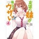 友達の妹が俺にだけウザい4（SBクリエイティブ） [電子書籍]
