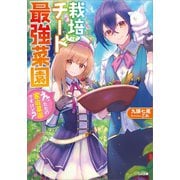 栽培チートで最強菜園 ～え、ただの家庭菜園ですけど？～（SBクリエイティブ） [電子書籍]