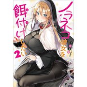 ノラネコ彼女を餌付けしたい2（SBクリエイティブ） [電子書籍]
