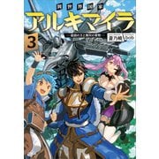 異世界国家アルキマイラ3 ～最弱の王と無双の軍勢～（SBクリエイティブ） [電子書籍]