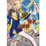 転生賢者の異世界ライフ5 ～第二の職業を得て、世界最強になりました～（SBクリエイティブ） [電子書籍]