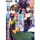 初級魔法しか使えず、火力が足りないので徹底的に攻撃魔法の回数を増やしてみることにしました2（SBクリエイティブ） [電子書籍]