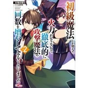 初級魔法しか使えず、火力が足りないので徹底的に攻撃魔法の回数を増やしてみることにしました2（SBクリエイティブ） [電子書籍]