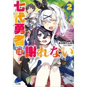 七代勇者は謝れない2（SBクリエイティブ） [電子書籍]