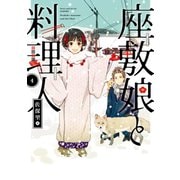 座敷娘と料理人 4巻（スクウェア･エニックス） [電子書籍]