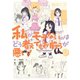 私がモテないのはどう考えてもお前らが悪い！17巻（スクウェア･エニックス） [電子書籍]