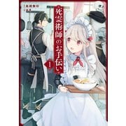 死霊術師のお手伝い 1巻（スクウェア･エニックス） [電子書籍]