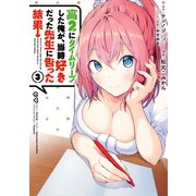 高2にタイムリープした俺が、当時好きだった先生に告った結果 3巻（スクウェア･エニックス） [電子書籍]