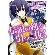 万年Dランクの中年冒険者、酔った勢いで伝説の剣を引っこ抜く 3巻（スクウェア･エニックス） [電子書籍]
