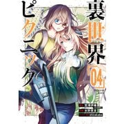 裏世界ピクニック 4巻（スクウェア･エニックス） [電子書籍]