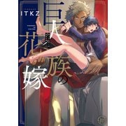 巨人族の花嫁1【単行本版特典ペーパー付き】（スクリーモ） [電子書籍]
