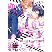 ゆとり社員が課長のカラダ、狙ってます！【単行本版/電子限定おまけ付き】（モバイルメディアリサーチ） [電子書籍]