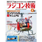ラジコン技術 2020年4月号（コスミック出版） [電子書籍]