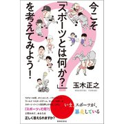 今こそ「スポーツとは何か？」を考えてみよう！（春陽堂書店） [電子書籍]