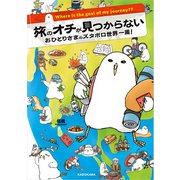 旅のオチが見つからない おひとりさまのズタボロ世界一周！（KADOKAWA） [電子書籍]