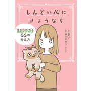 しんどい心にさようなら 生きやすくなる55の考え方（KADOKAWA） [電子書籍]