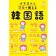 イラストとゴロで覚える韓国語（KADOKAWA） [電子書籍]