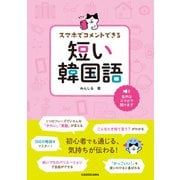 スマホでコメントできる 短い韓国語（KADOKAWA） [電子書籍]