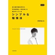 図解 東大医学部在学中に司法試験も一発合格した僕のやっている シンプルな勉強法（KADOKAWA） [電子書籍]