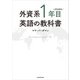 外資系1年目のための英語の教科書（KADOKAWA） [電子書籍]