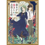 彼女が魔女に着替える時（KADOKAWA） [電子書籍]