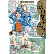 東京城址女子高生 3（KADOKAWA） [電子書籍]