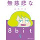 無慈悲な8bit（4）（KADOKAWA Game Linkage） [電子書籍]
