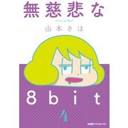 無慈悲な8bit（4）（KADOKAWA Game Linkage） [電子書籍]
