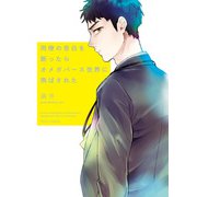同僚の告白を断ったらオメガバース世界に飛ばされた【電子特典付き】（KADOKAWA） [電子書籍]