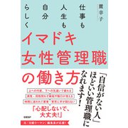 仕事も人生も自分らしく イマドキ女性管理職の働き方（日経BP社） [電子書籍]