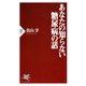あなたの知らない糖尿病の話（PHP研究所） [電子書籍]