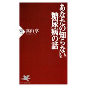 あなたの知らない糖尿病の話（PHP研究所） [電子書籍]